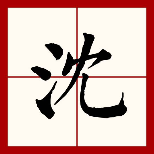 沈（汉语文字）