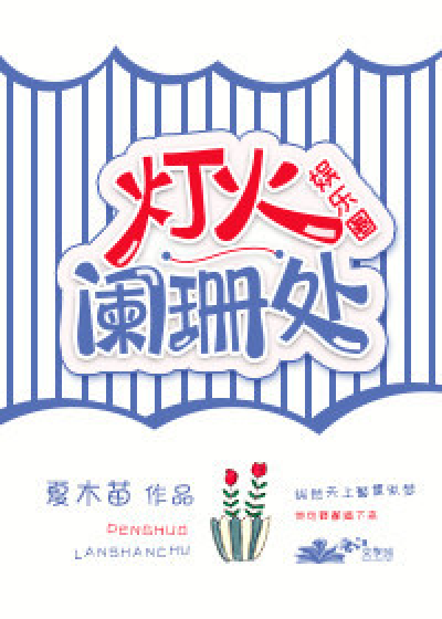 灯火阑珊处[娱乐圈]