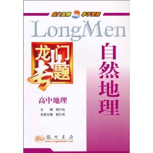 龙门专题·高中地理：人文地理