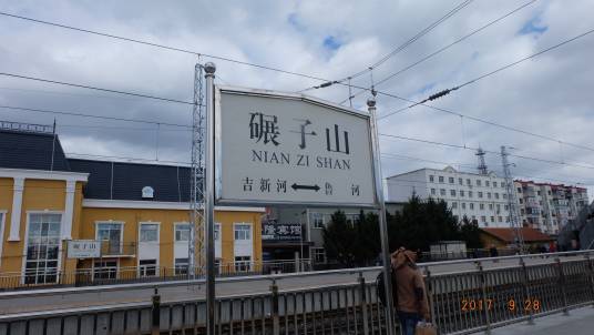 碾子山站