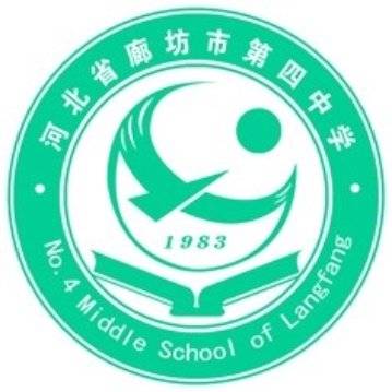 廊坊市第四中学南校区