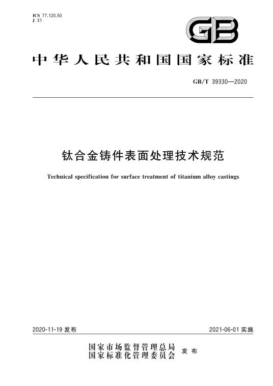 钛合金铸件表面处理技术规范