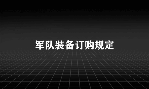 军队装备订购规定