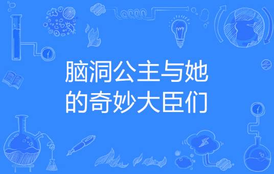 脑洞公主与她的奇妙大臣们