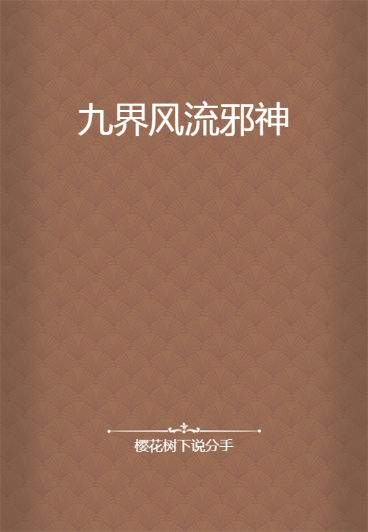 九界风流邪神