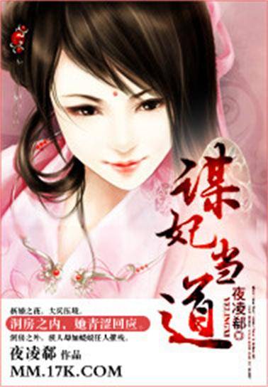 谋妃当道（夜凌郗创作的网络小说）