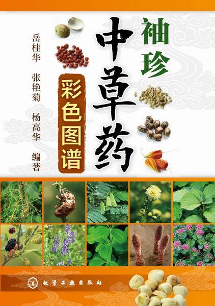 袖珍中草药彩色图谱（2014年化学工业出版社出版的图书）