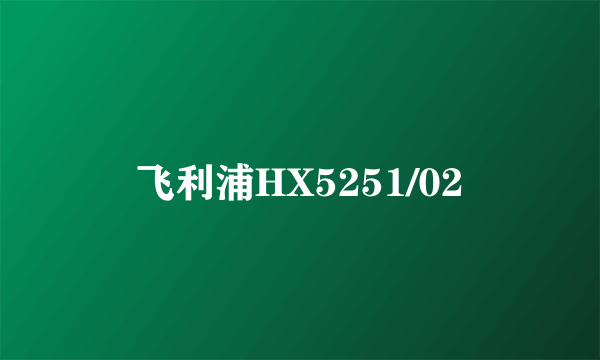 飞利浦HX5251/02