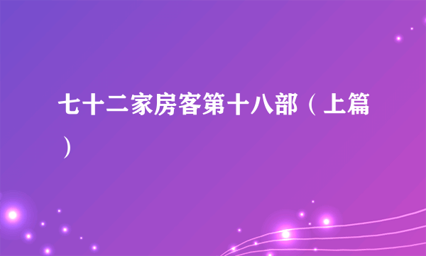 七十二家房客第十八部（上篇）