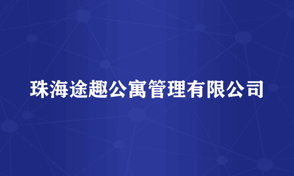 珠海途趣公寓管理有限公司