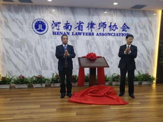 河南省律师协会