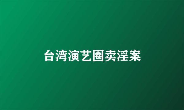 台湾演艺圈卖淫案