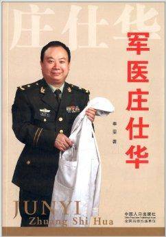 军医庄仕华（2013年中国人口出版社出版的图书）