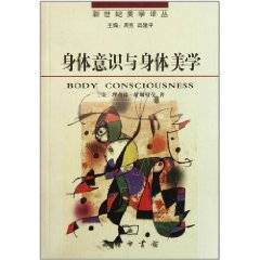 身体意识与身体美学