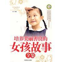 培养美丽善良的女孩故事全集