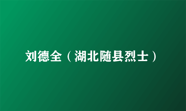 刘德全（湖北随县烈士）