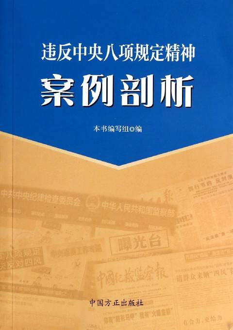 违反中央八项规定精神案例剖析（2014年中国方正出版社出版的图书）
