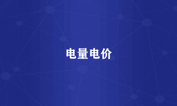 电量电价