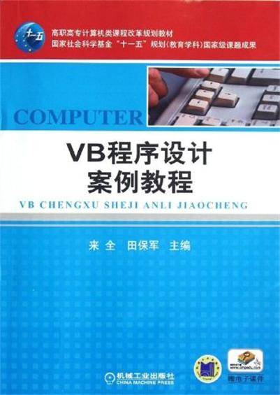 VB程序设计案例教程（2012年机械工业出版社出版的图书）