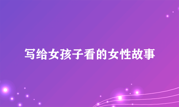 写给女孩子看的女性故事