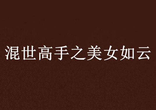 混世高手之美女如云