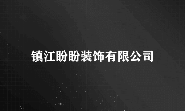 镇江盼盼装饰有限公司