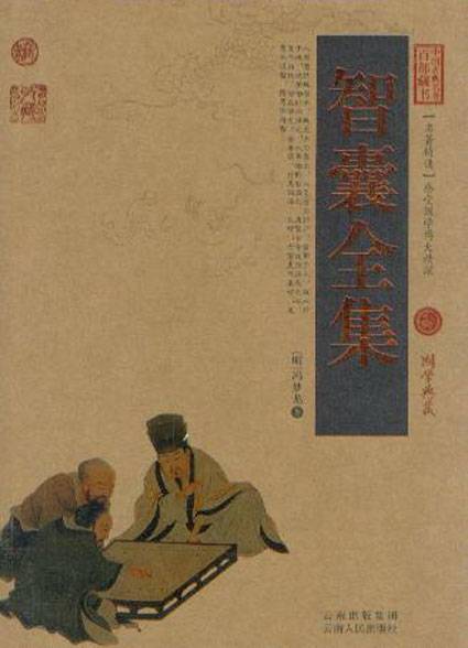 中国古典名著百部藏书：智囊全集