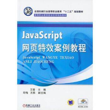 JavaScript网页特效案例教程（2012年机械工业出版社出版图书）