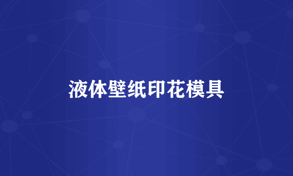 液体壁纸印花模具
