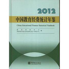 2012-中国教育经费统计年鉴
