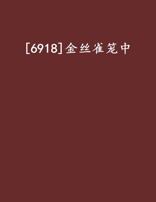 [6918]金丝雀笼中