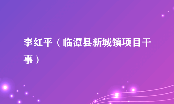 李红平（临潭县新城镇项目干事）