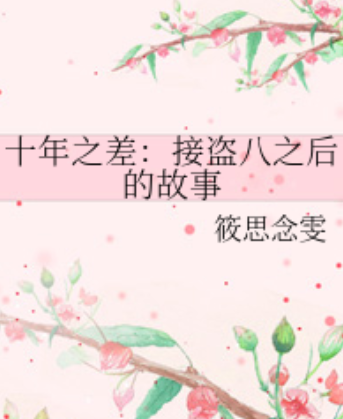 十年之差：接盗八之后的故事