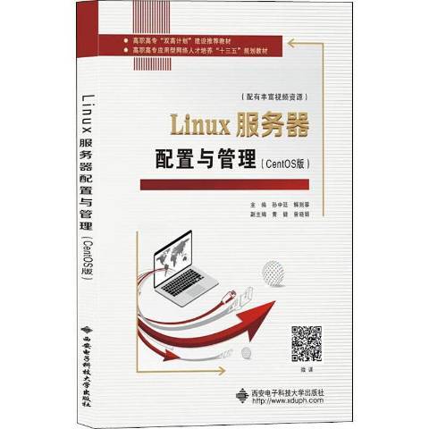 Linux服务器配置与管理（2020年西安电子科技大学出版社出版的图书）