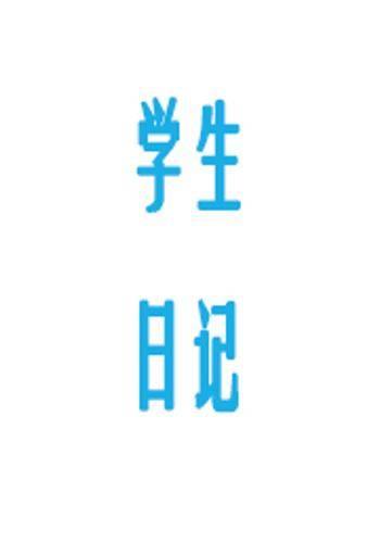 学生日记