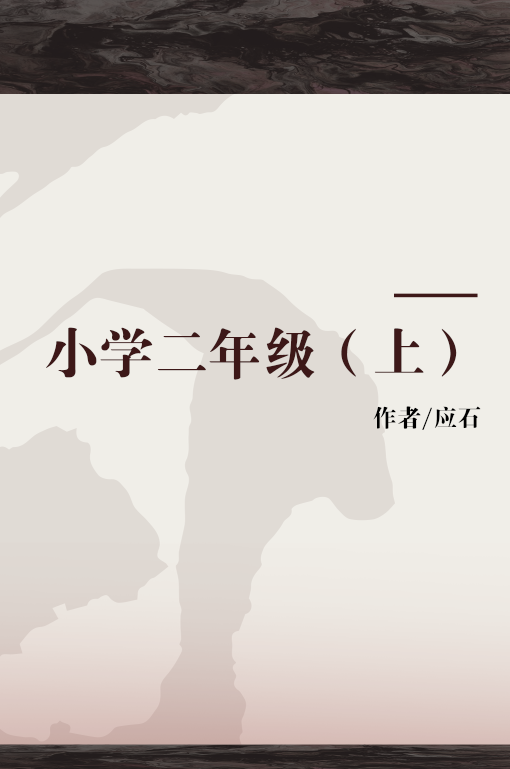 小学二年级（上）