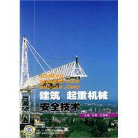 建筑起重机械安全技术