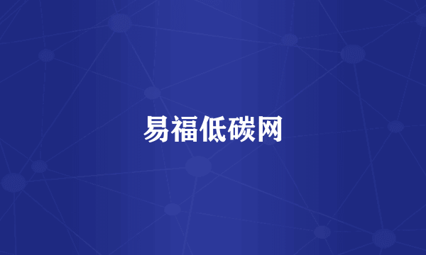 易福低碳网
