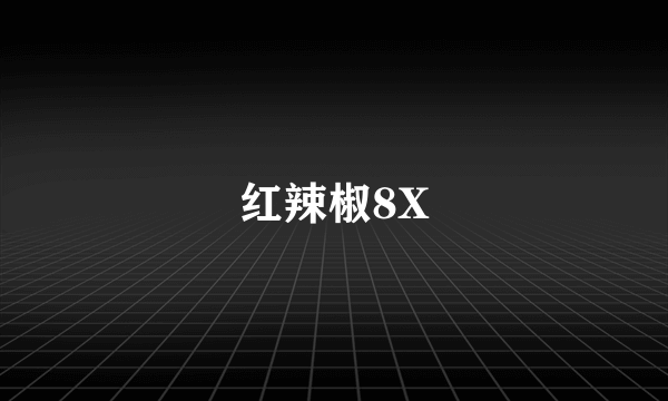 红辣椒8X