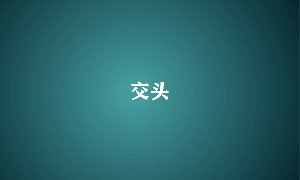 交头