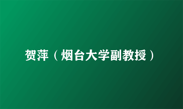 贺萍（烟台大学副教授）