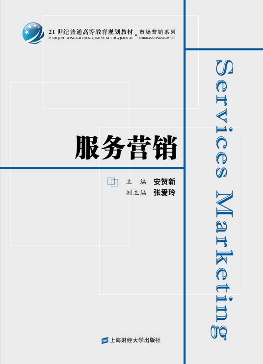 服务营销（2016年上海财经大学出版社出版的图书）