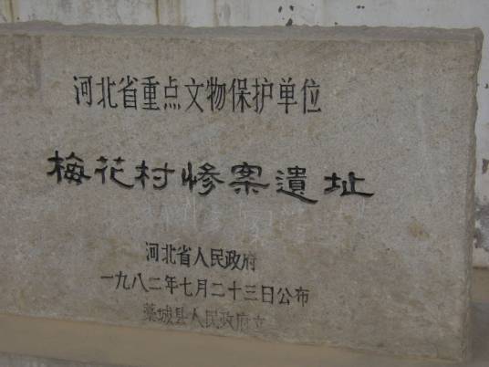 梅花惨案