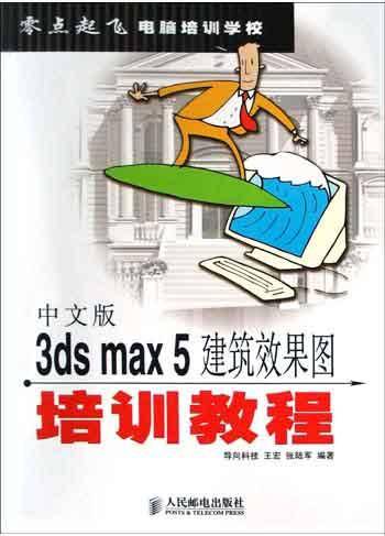 中文版3ds max5建筑效果图培训教程