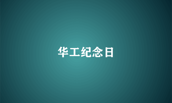 华工纪念日