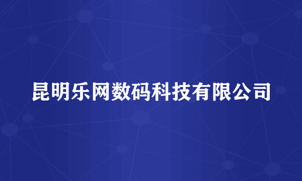 昆明乐网数码科技有限公司