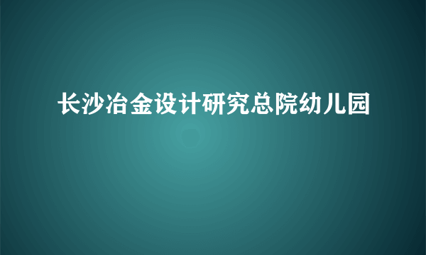长沙冶金设计研究总院幼儿园