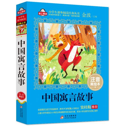 中国寓言故事（2016年北京教育出版社出版的图书）
