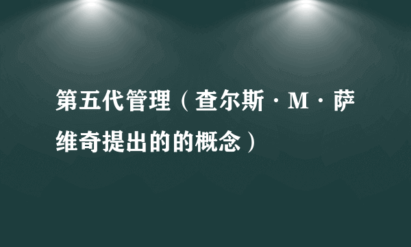 第五代管理（查尔斯·M·萨维奇提出的的概念）