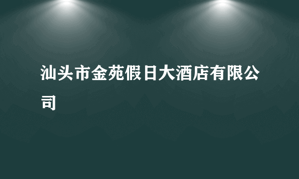 汕头市金苑假日大酒店有限公司
